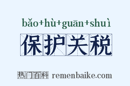 保护关税是什么意思的图片